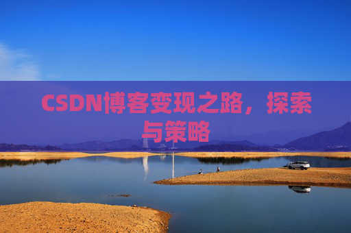 CSDN博客变现之路，探索与策略